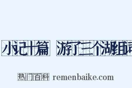 小记十篇·游了三个湖组词是什么意思的图片